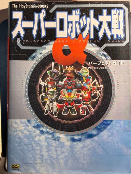 スーパーロボット大戦α パーフェクトガイド