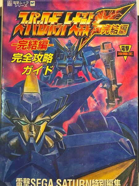 電撃SEGA SATURN特別編集 スーパーロボット大戦F完結編 完全攻略ガイド