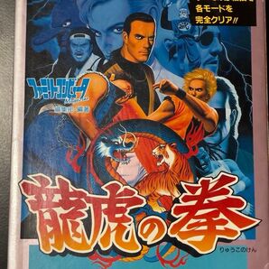 スーパーファミコン 龍虎の拳 完全攻略本