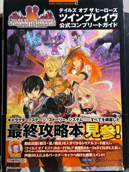 テイルズオブザヒーローズツインブレイヴ公式コンプリートガイド