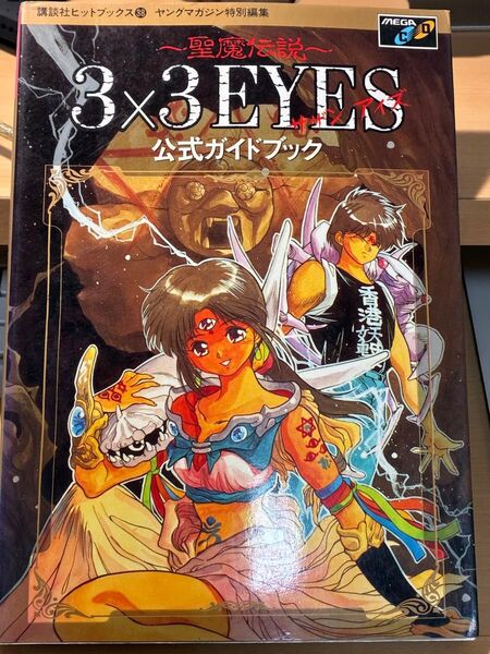 3×3EYES 聖魔伝説 公式ガイドブック/メガCD対応