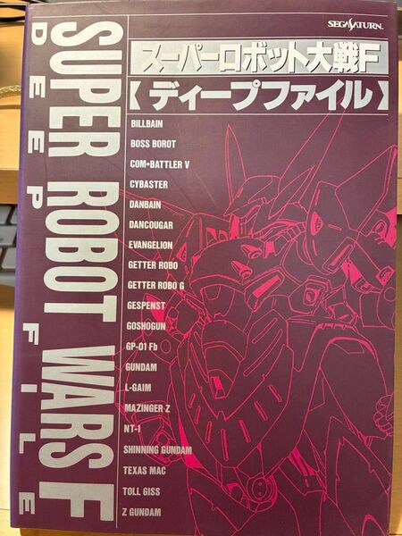 スーパーロボット大戦F ディープファイル 攻略本 セガサターン