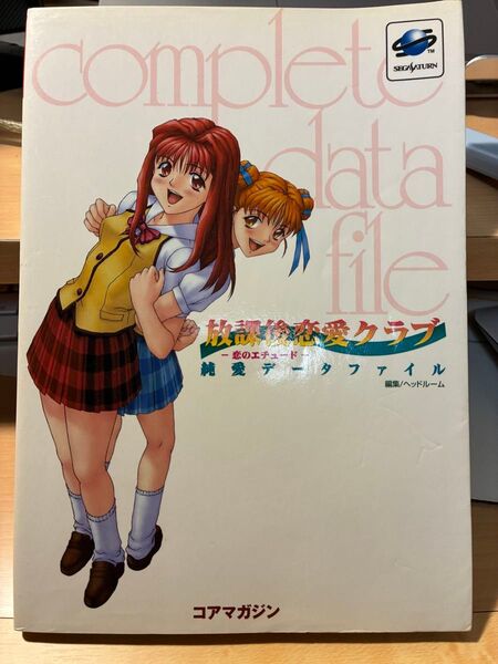 放課後恋愛クラブ -恋のエチュード- 純愛データファイル 公式ガイドブック