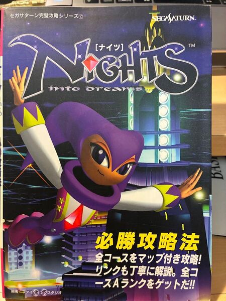 セガサターン完璧攻略シリーズ⑩ ナイツ into dreams 必勝攻略法