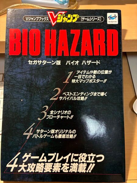 BIOHAZARD セガサターン版 バイオハザード 攻略本