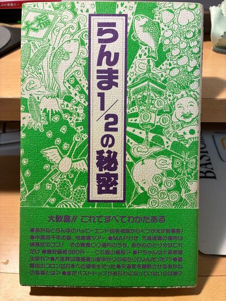 らんま1/2の秘密