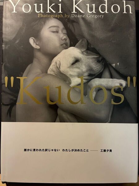 工藤夕貴写真集 Kudos