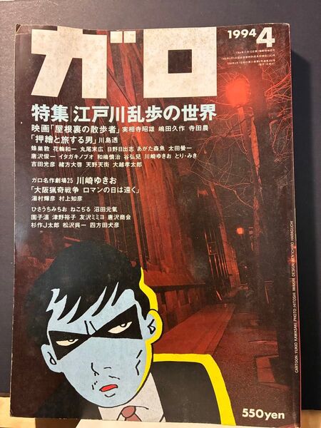 ガロ 1994年4月号 江戸川乱歩の世界 特集号