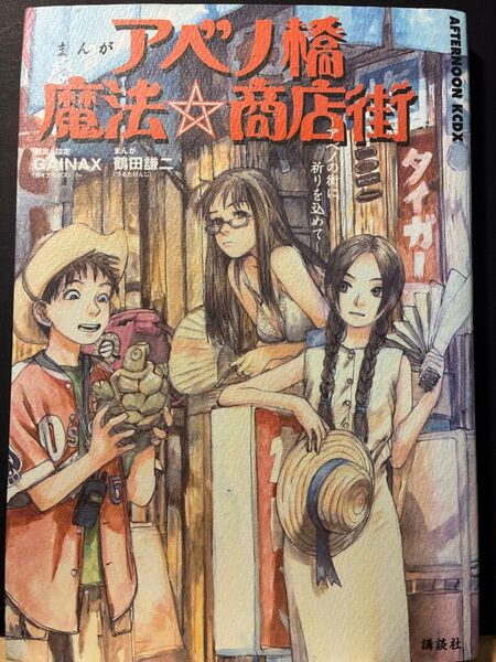 アベノ橋魔法☆商店街 鶴田謙二 講談社