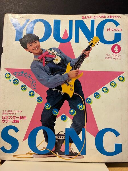 YOUNG SONG ヤングソング 1983年4月号 明星
