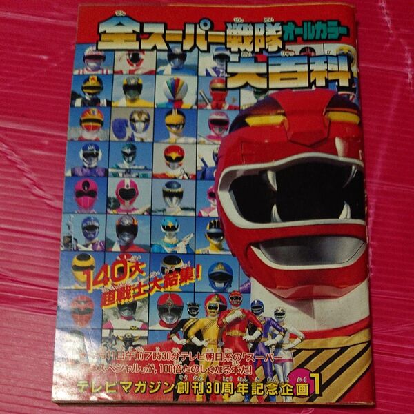 テレビマガジン創刊30周年企画テレビマガジン2001年3月号付録『全スーパー戦隊オールカラー大百科 』