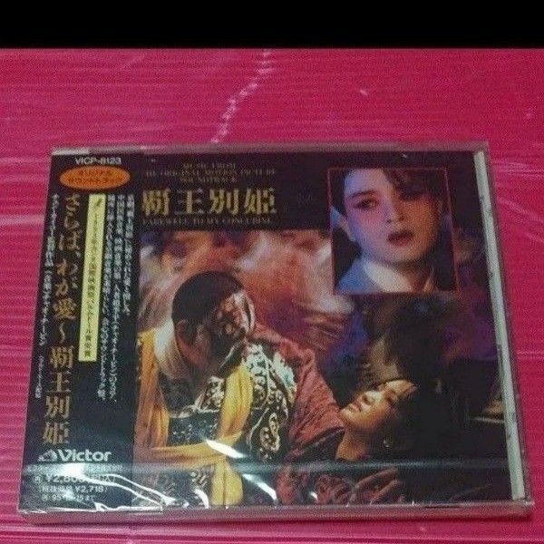 さらば、わが愛 覇王別姫 レスリー・チャン コン・リー オリジナル・サウンド・トラック OST サントラ 日本版CD CD 未開封
