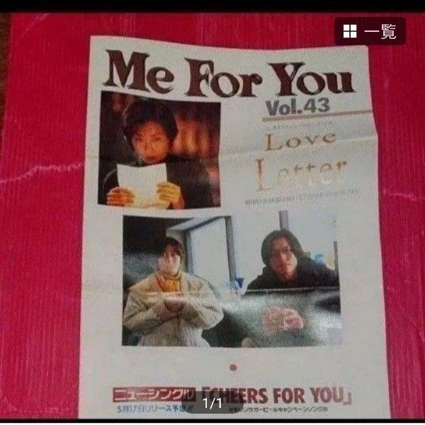 中山美穂 非売品 ファンクラブ 「me for you 」会報 豊川悦司 love letter ラブレター アイドル グッズ