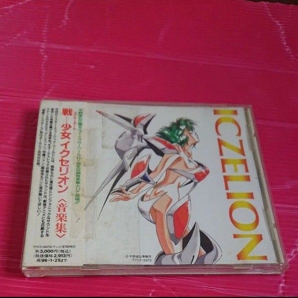 戦−少女 (イクサーガール) イクセリオン音楽編 アニメ CD