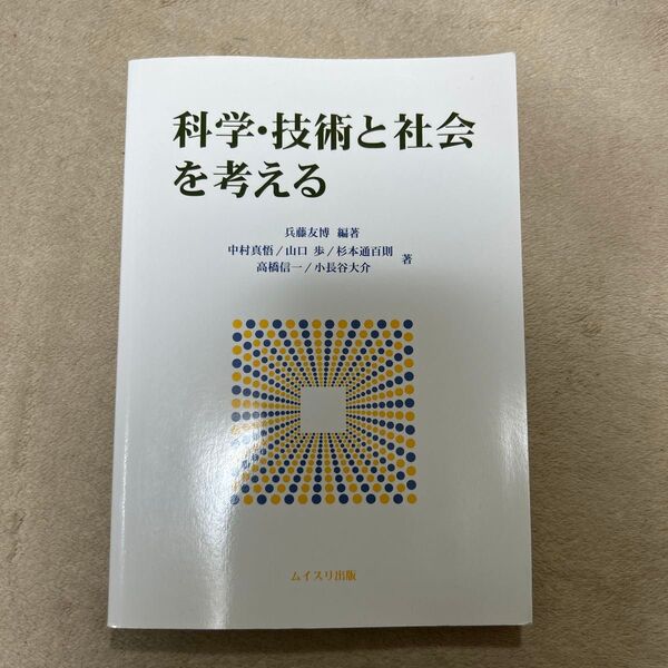 科学・技術と社会を考える 兵藤友博/編著 中村真悟/著 山口歩/著 杉本通百則/著 高橋信一/著 小長谷大介/著