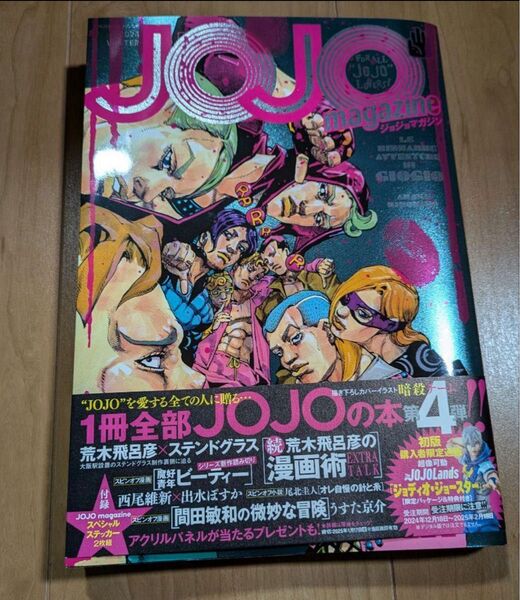 JOJO magazine WINTER ジョジョマガジン 2024