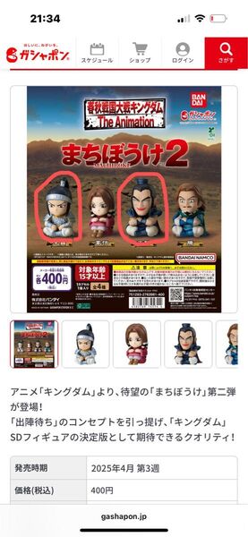 待ちぼうけ キングダム2 王騎 王賁 ガチャポン
