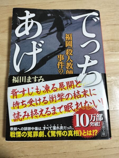 でっちあげ ノンフィクション 映画 綾野剛