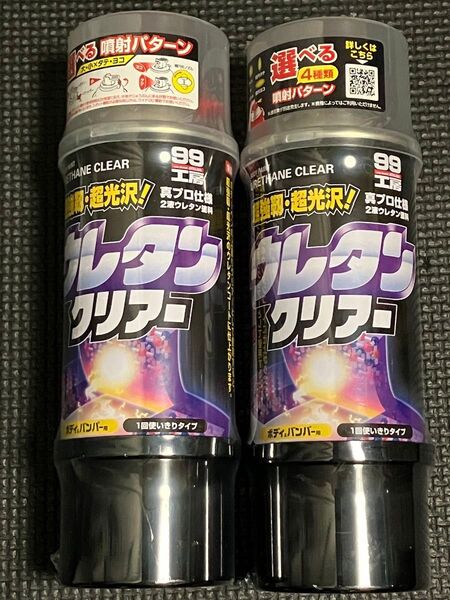 新品未開封 ソフト99 ウレタンクリアー 2本セット 99工房 2液ウレタン塗料 ★送料無料★