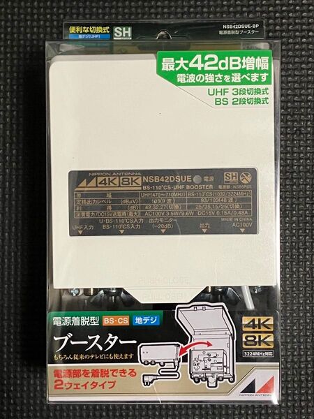 新品未開封 日本アンテナ NSB42DSUE-BP 電源着脱型ブースター BSCS地デジ 4K8K 最大42dB増幅 ★送料無料★