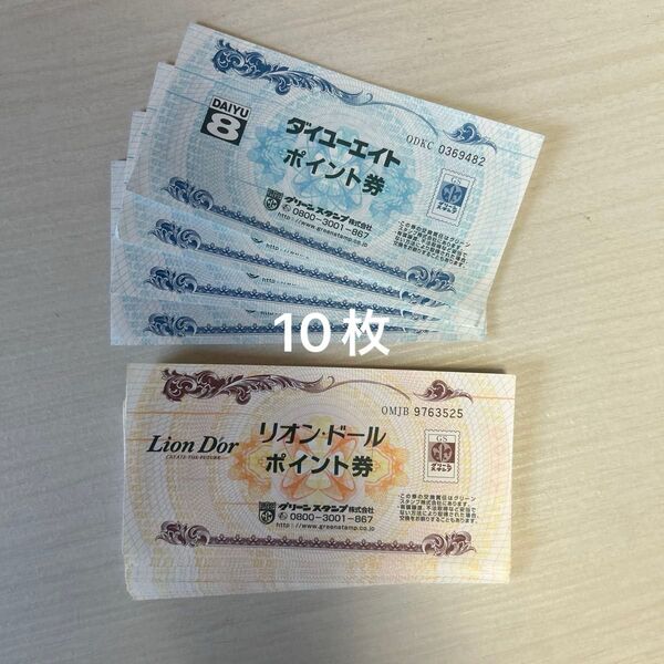 リオンドール ポイント券 40枚 ダイユーエイトポイント券 4枚 バラ売りは10枚以上から 1枚390円