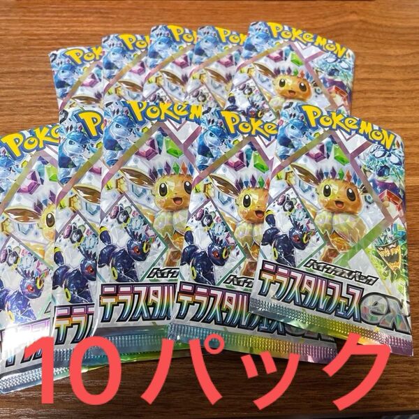 ポケモンカード テラスタルフェスex開封済み10パック
