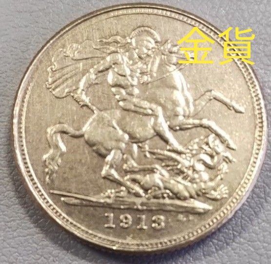 1913年ジョージ5世の竜退治金貨