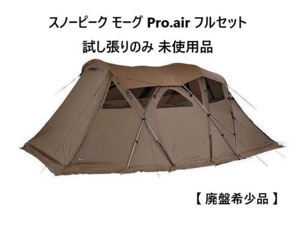 【GW最終セール】スノーピーク モーグ Pro.air フルセット 試し張りのみ 未使用品 SnowPeak 廃盤希少 極美品