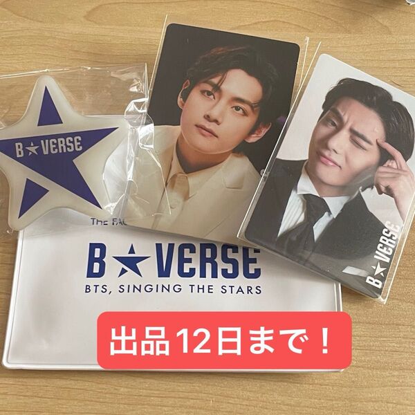 BTS B★VERSE キムテヒョン V テテ