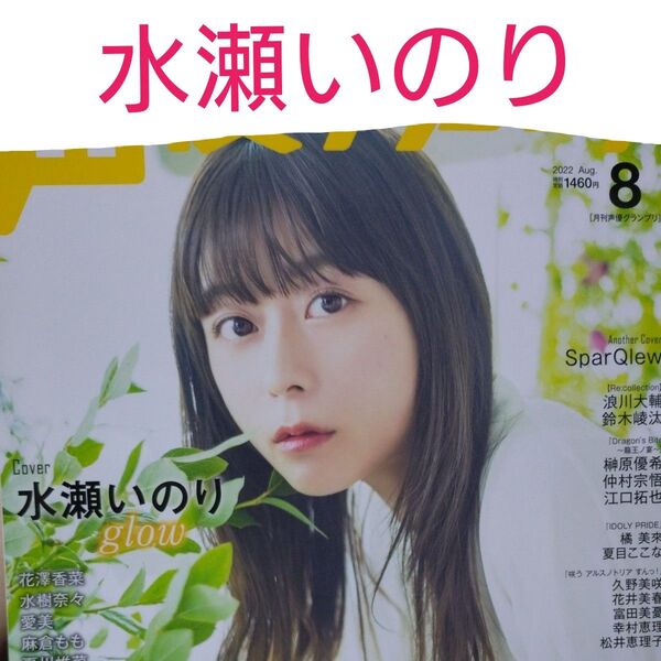 水瀬いのり 切り抜き 声優グランプリ