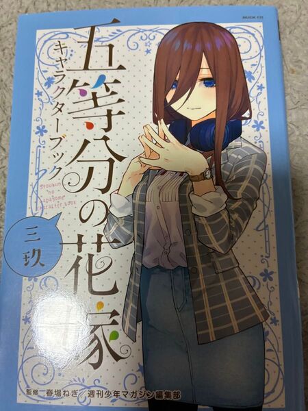 五等分の花嫁 みく