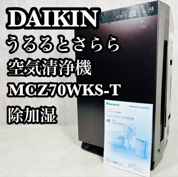 DAIKIN ダイキン 除加湿 ストリーマ空気清浄機 うるるとさらら MCZ70WKS-T ビターブラウン 2020年製