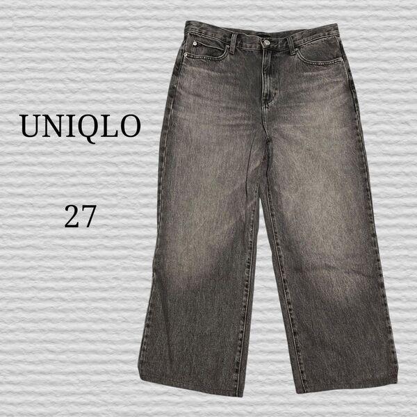 《UNIQLO》ワイドストレートジーンズ 05 GRAY 27インチ デニムパンツ ジーンズ デニム パンツ ジーパン