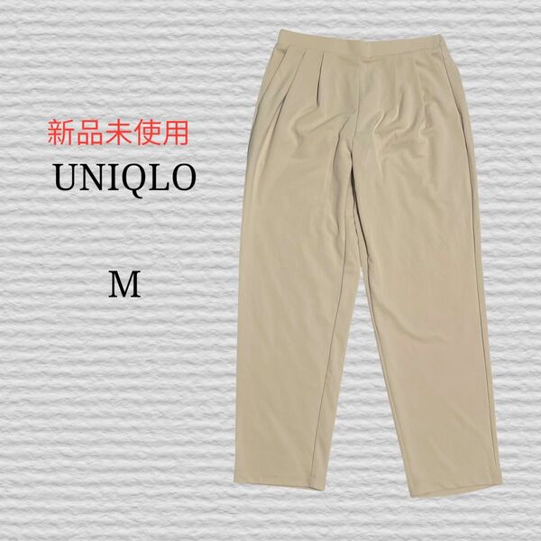 新品未使用《UNIQLO》クレープジャージーテーパードパンツ Mサイズ イージーパンツ スラックス テーパード パンツ