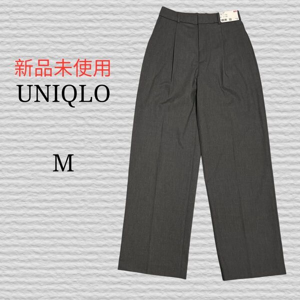 新品未使用《UNIQLO》タックワイドパンツ 丈長め 05 GRAY M スラックス ワイド パンツ ストレッチ