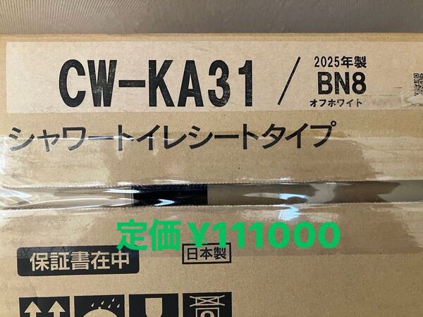 LIXIL シャワートイレシートタイプ CW-KA31/BN8 2025年製 オフホワイト 新品