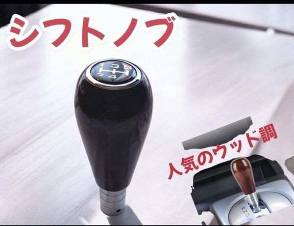 ウッドシフトノブ 5速 マニュアル ウッドシフトノブ ウッド調 太短