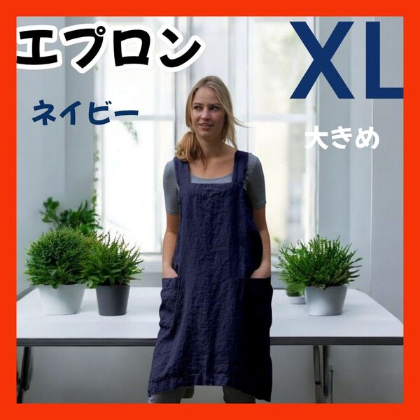 エプロン カフェ ワンピース 北欧 ポケット 大きい 母の日 プレゼント ガーデニング XLサイズ