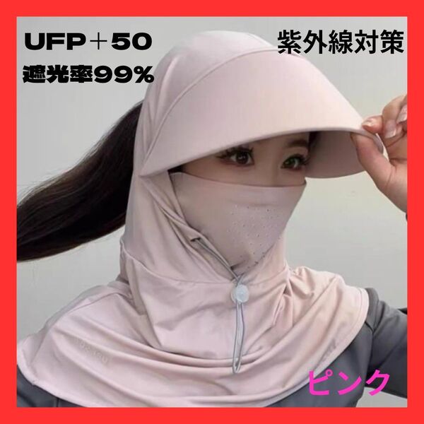 UVカット帽子 つば広 サンシェード フェイスガード 紫外線対策 マスク 日除け ピンク