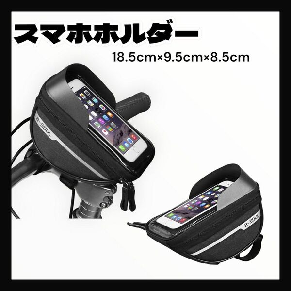 スマホホルダー 防水 自転車 バイク スマホスタンド