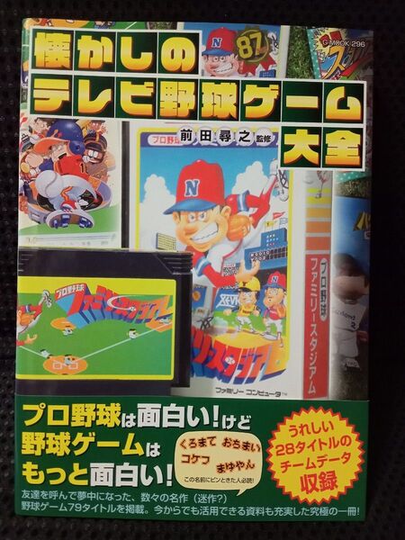 懐かしのテレビ野球ゲーム大全