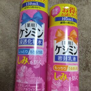 【2個セット】お試しケシミン 化粧水 &乳液