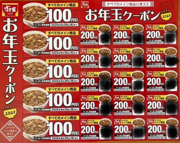 すき家 クーポン 割引券 お年玉クーポン すき家福袋