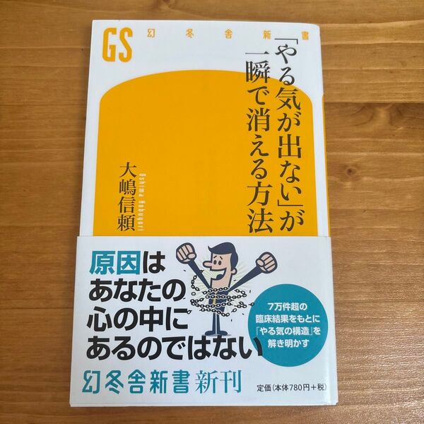 「やる気が出ない」が一瞬で消える方法 (幻冬舎新書 お-26-1) 大嶋信頼/著