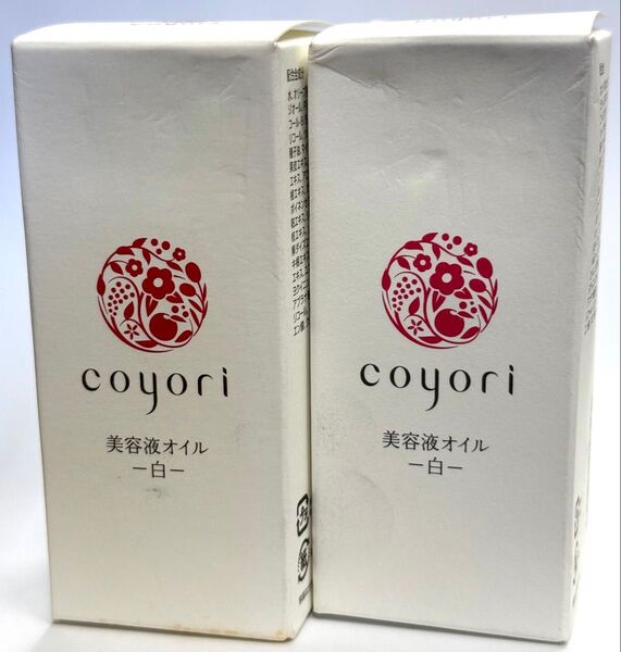 コヨリ coyori 美容液オイル 美容オイル 白 40ml 外箱 2本 未開封品!(03055)