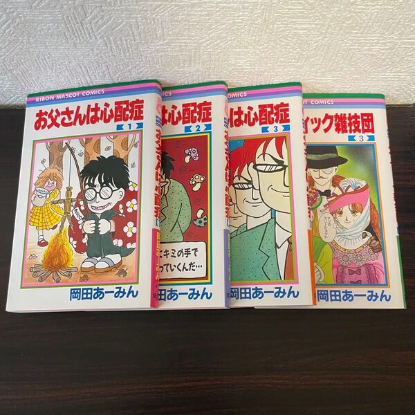 お父さんは心配症1〜3巻+ルナティック雑技団3巻 計4冊セット 岡田あーみん りぼんマスコットコミックス