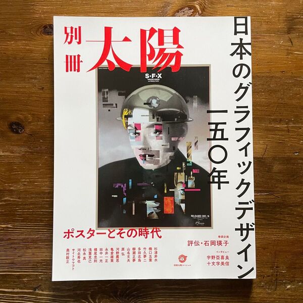 別冊太陽『日本のグラフィックデザイン一五〇年 : ポスターとその時代』