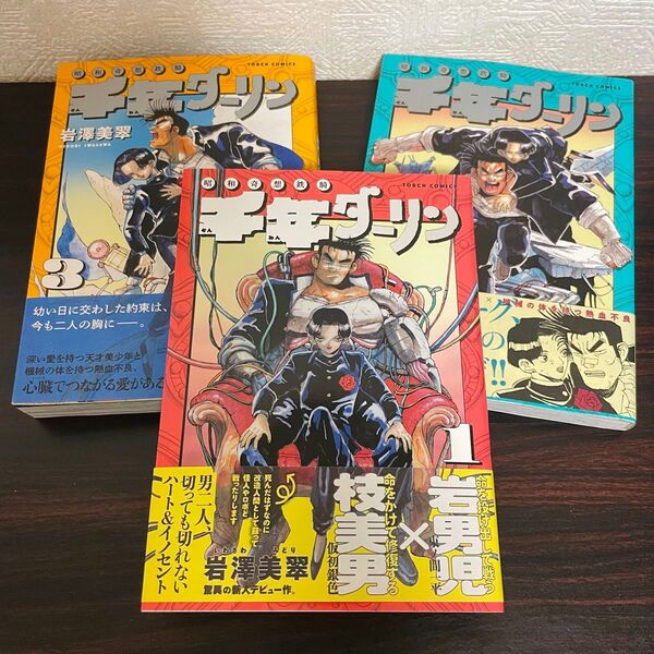 昭和奇想鉄騎 千年ダーリン 1-3巻 岩澤美翠 / リイド社 トーチコミックス