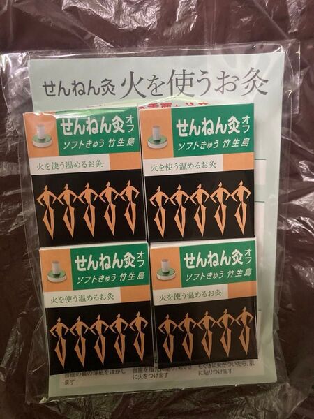 【未使用】せんねん灸 ソフトきゅう 竹生島 4箱