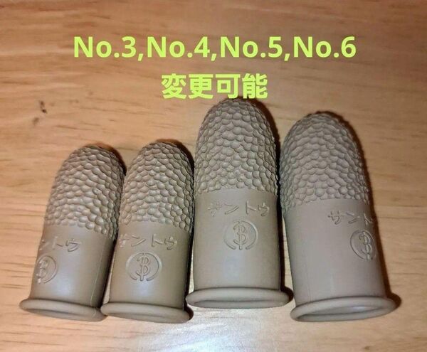 サントウ 山東 指サック 未使用品